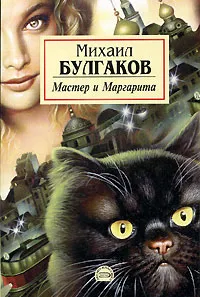 Михаил Булгаков. Мастер и Маргарита» подарочное издание, кожаный переплет -  Book Present