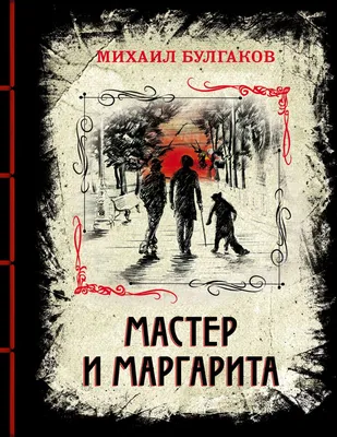 Мастер и Маргарита, Михаил Булгаков – скачать книгу fb2, epub, pdf на ЛитРес