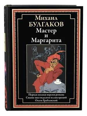 Книга "Мастер и Маргарита. Изысканное коллекционное издание" Булгаков М А -  купить книгу в интернет-магазине «Москва» ISBN: 978-5-04-107278-0, 1060168