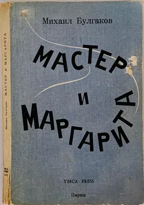 В чем смысл книги «Мастер и Маргарита» Булгакова? | Журнал Интроверта