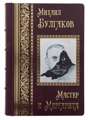 Мастер и Маргарита. Михаил Афанасьевич Булгаков – купить подарочное издание