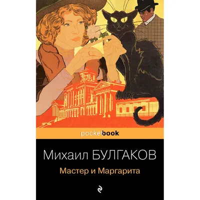 Мастер и Маргарита (The Master and Margarita) (Russian Edition): Булгаков,  M a, Bulgakov, Mikhail: 9781604448719: : Books