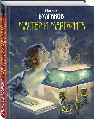 Роман М. Булгакова «Мастер и Маргарита»: диалог с современностью —  Издательство РХГА им. Ф. М. Достоевского