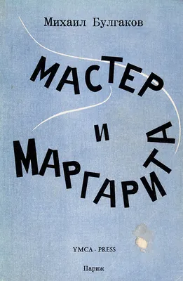 Иллюстрация 1 из 46 для Мастер и Маргарита - Михаил Булгаков | Лабиринт -  книги. Источник: Лабиринт