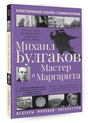 Мастер и Маргарита (Михаил Булгаков) - купить книгу с доставкой в  интернет-магазине «Читай-город». ISBN: 978-5-17-056954-0