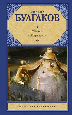 Мастер и Маргарита | Булгаков Михаил Афанасьевич - купить с доставкой по  выгодным ценам в интернет-магазине OZON (264989152)