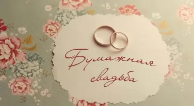 Вторая годовщина: как празднуется бумажная свадьба :: свадебный портал  Жених и Невеста