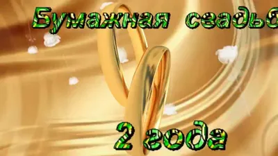 Идеи подарков для жены и мужа на бумажную свадьбу, а также лучшие  поздравления со второй годовщиной