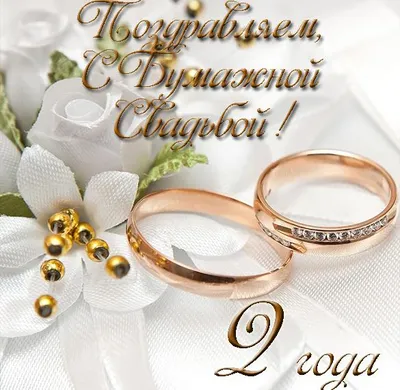 Брелок на ключи, с гравировкой 2 года бумажная свадьба, двусторонний -  купить с доставкой по выгодным ценам в интернет-магазине OZON (845362288)