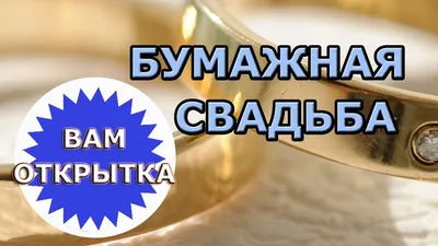 Купить медаль «Бумажная свадьба. 2 года вместе» (на открытке), цены на  Мегамаркет | Артикул: 600003474170