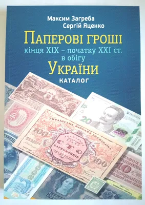 Каталог "Бумажные деньги Украины" М. Загреба (ID#1342576730), цена: 350 ₴,  купить на 