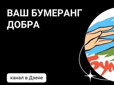 Старт номинации «Бумеранг добра» Всероссийского конкурса «Добро не уходит  на каникулы» |РДШ — Российское движение школьников