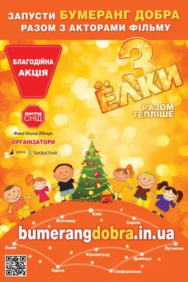 Актори фільму «Ялинки 3» запускають в Україні «Бумеранг добра»