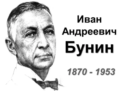 Иван Бунин: последний классик - Культура в лицах - Литература - РЕВИЗОР.РУ