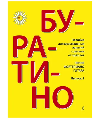 Сказка про Буратино — раскраска для детей. Распечатать бесплатно.