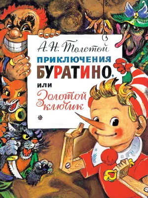 Золотой ключик, или приключения Буратино - Алексей Толстой, читать онлайн