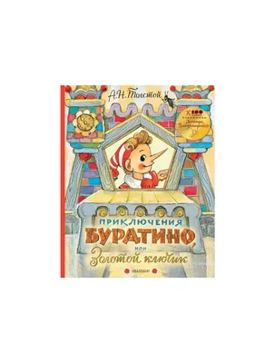 Книга "Золотой ключик, или Приключения Буратино" - Толстой | Купить в США –  Книжка US