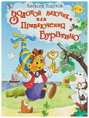 УИД Книга Толстой А.Н. "Золотой ключик, или Приключения Буратино", бумага,  картон, 22х29см, 96стр. | Толстой Алексей - купить с доставкой по выгодным  ценам в интернет-магазине OZON (656221829)