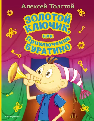 Издательство АСТ Приключения Буратино, или Золотой ключик. Рис. Л.