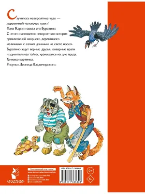 Приключения Буратино, или Золотой ключик. Толстой А.Н. — купить книгу в  Минске — 
