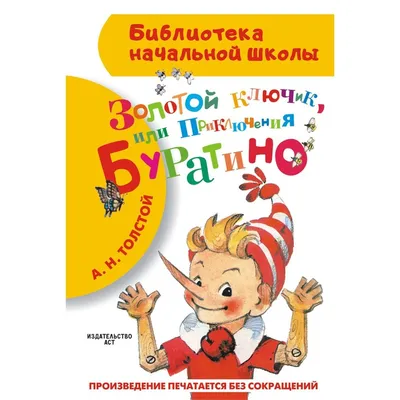 Приключения Буратино, или Золотой ключик | Толстой А.Н. — 365 Книг