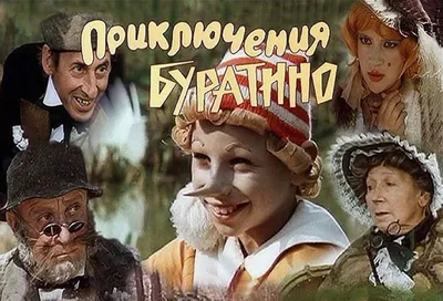 Юбилей фильма «Приключения Буратино»: почему Фаина Раневская отказалась  играть черепаху Тортиллу, а Дима Иосифов говорил про съемки «Это было  невыносимо!» - 