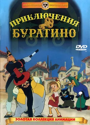 Как сложились судьбы детей-актеров из фильма «Приключения Буратино» |  Счастливые родители:  | Дзен