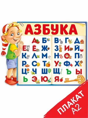 ТМ Империя поздравлений Азбука на стену русский алфавит плакат обучающий  Буратино А2