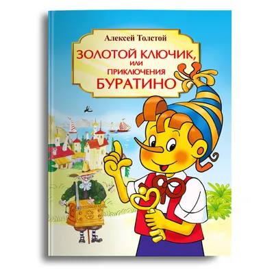 Книга Золотой ключик, или Приключения Буратино - купить детской  художественной литературы в интернет-магазинах, цены на Мегамаркет |  978-5-465-04561-2