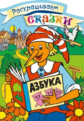 Книга "Буратино. Раскраска с цветными образцами" - купить книгу в  интернет-магазине «Москва» ISBN: 978-5-699-99549-3, 1166271