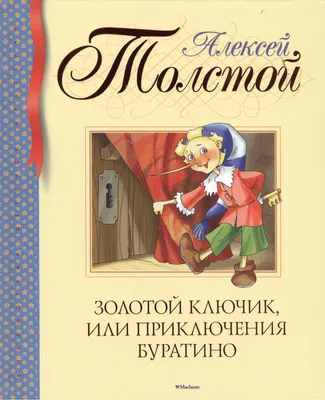 Книга АСТ Приключения Буратино или Золотой ключик. Рис. Л. Владимирского  купить по цене 5290 ₸ в интернет-магазине Детский мир