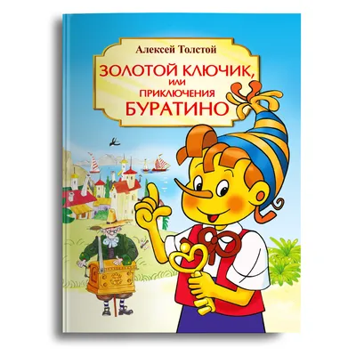 Книга Золотой ключик, или Приключения Буратино - купить в Издательство АСТ  Москва, цена на Мегамаркет