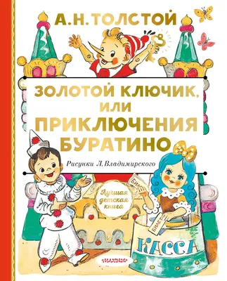 Книга АСТ Приключения Буратино или Золотой ключик Художник Владимирский  Леонид купить по цене 4290 ₸ в интернет-магазине Детский мир