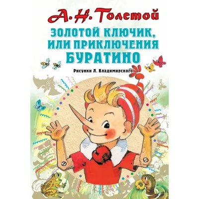 Книга "Толстой А. Золотой ключик, или Приключения Буратино (худ. Нинель  Пирогова)" - 800 руб. (-15% скидка) Серии книг :: Самый лучший подарок  (6-12 лет). Купить с доставкой в интернет-магазине издательства "Детская  литература". Артикул: 5701030