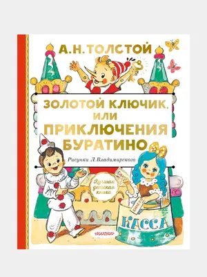 Приключения Буратино, или Золотой ключик. Художник Л. Издательство АСТ  11075172 купить за 489 ₽ в интернет-магазине Wildberries