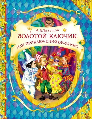 Золотой ключик, или Приключения Буратино, Толстой Алексей Николаевич .  Стихи и сказки для детей (Подарочные издания) , Эксмо , 9785041183790  2022г. 762,50р.