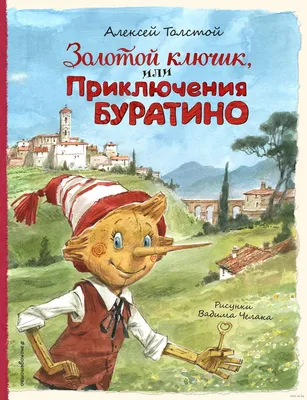 Золотой ключик, или Приключения Буратино» Алексей Толстой - купить книгу  «Золотой ключик, или Приключения Буратино» в Минске — Издательство Эксмо на  