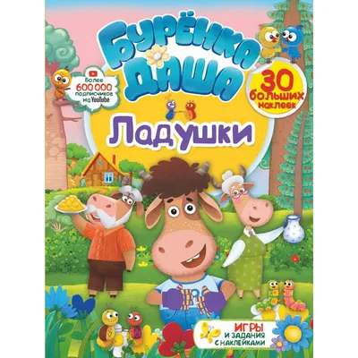 Дружная семейка. Буренка Даша Лаврук М. - купить книгу с доставкой по  низким ценам, читать отзывы | ISBN 978-5-506-05015-5 | Интернет-магазин  