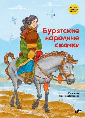 Бурятские народные сказки.Сказки народов России. Bhv 29607793 купить за 447  ₽ в интернет-магазине Wildberries