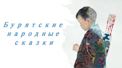 Сборник Девица Хонхинур. Бурятские сказки купить | Цена на хоровод сказок  Девица Хонхинур. Бурятские сказки в Москве