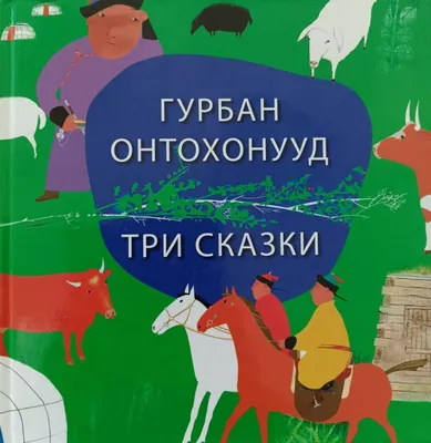 Бурятские сказки глазами детей. ФОТО - Новости Монголии, Бурятии, Калмыкии,  Тывы