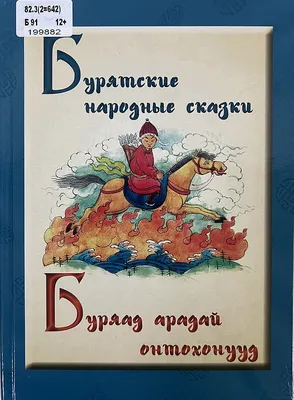 Сборник Девица Хонхинур. Бурятские сказки купить | Цена на хоровод сказок  Девица Хонхинур. Бурятские сказки в Москве