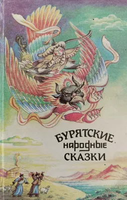 Алтан-Хайша - Золотые Ножницы. Бурятские народные сказки. — купить в  Красноярске. Состояние: Б/у. Художественная для детей на интернет-аукционе  