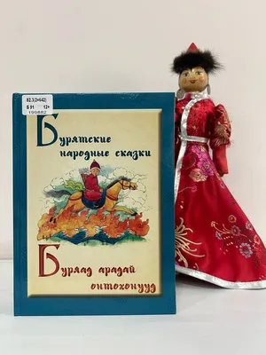 Бурятские сказки лечат душу » Гордость Бурятии - сайт о Республике Бурятия