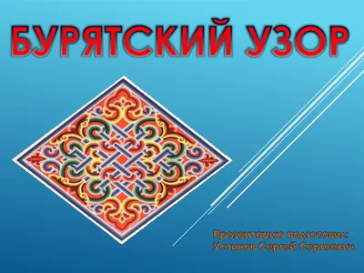 бурятские узоры