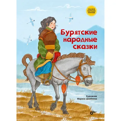 Книга BHV Бурятские народные сказки купить по цене 436 ₽ в  интернет-магазине Детский мир