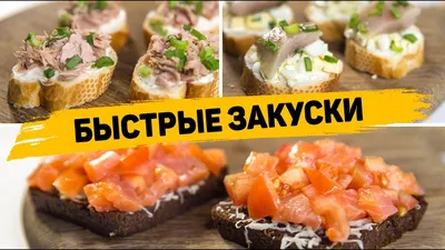 Закуски за 5 Минут на ПРАЗДНИЧНЫЙ СТОЛ! Вкусные и Быстрые закусочные  Бутерброды! - YouTube