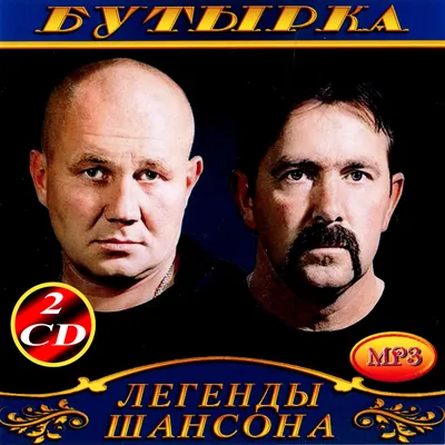 Бутырка 2cd [mp3] — Купити в магазині музичних дисків та вінілових платівок  | Ціна | Київ, Харків, Дніпро, Одеса, Львів