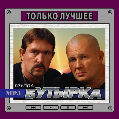 Бутырка - MP3 Play 2014 - купить CD-диск в интернет магазине