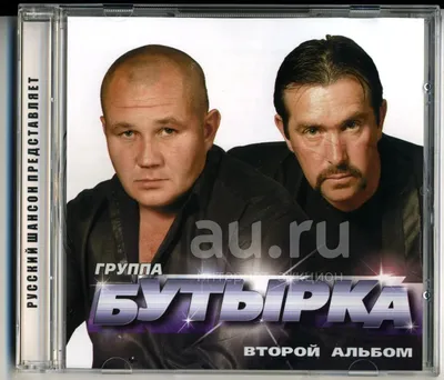 гр. Бутырка Второй альбом 2002 г. CD — купить в Железногорске. Состояние:  Новое. Аудиозаписи на интернет-аукционе 